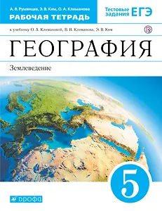 География. Землеведение. 5 кл. : рабочая тетрадь к учебнику О.А. Климановой, В.В. Климанова, Э.В. Ким "География. Землеведение. 5-6 классы"