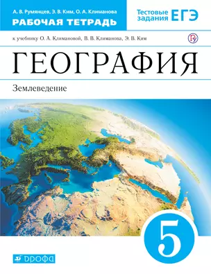 География. Землеведение. 5 кл. : рабочая тетрадь к учебнику О.А. Климановой, В.В. Климанова, Э.В. Ким "География. Землеведение. 5-6 классы" — 308202 — 1