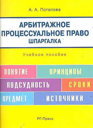 Книга Шпаргалка по арбитражному процессуальному праву (карман.).Уч.пос. (Анастасия Потапова)