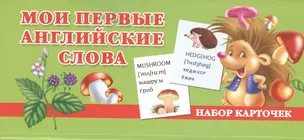 НаборКарточек.Мои первые английские слова — 2431643 — 1