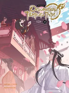 Основатель тёмного пути. Том 10 (Магистр дьявольского культа / Мастер Темного Пути / Mo Dao Zu Shi). Маньхуа