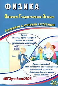 Физика. Основной государственный экзамен. Готовимся к итоговой аттестации: учебное пособие