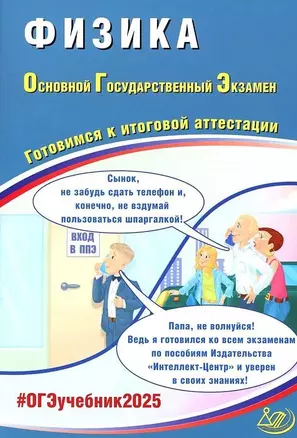 Физика. Основной государственный экзамен. Готовимся к итоговой аттестации: учебное пособие — 3061630 — 1