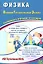 Физика. Основной государственный экзамен. Готовимся к итоговой аттестации: учебное пособие — 3061630 — 1