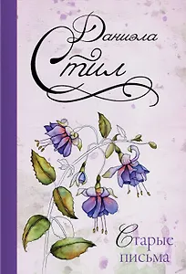 Старые письма