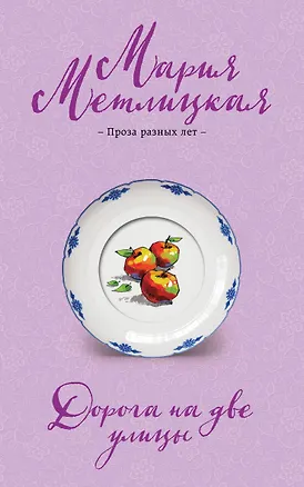 Книга Дорога на две улицы (Мария Метлицкая)