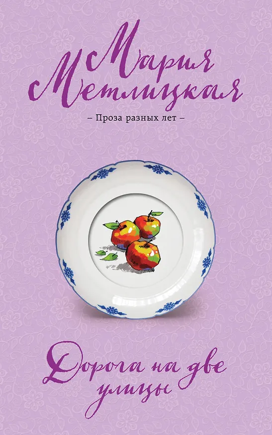 Книга Дорога на две улицы (Мария Метлицкая) — 1