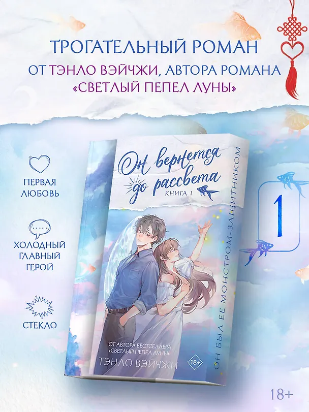 Книга Он вернется до рассвета. Книга 1 (Тэнло Вэйчжи) — 5