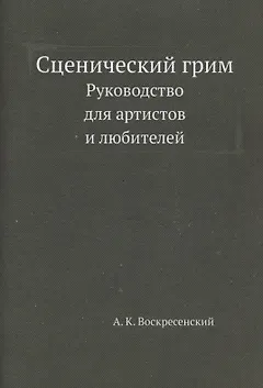 Сценический грим. Руководство для артистов и любителей