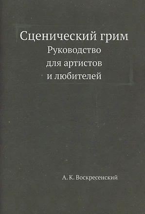 Сценический грим. Руководство для артистов и любителей — 318372 — 1