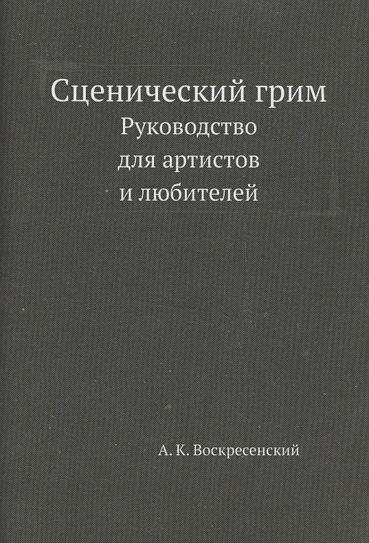 Книга Сценический грим. Руководство для артистов и любителей (Анатолий Воскресенский) — 1