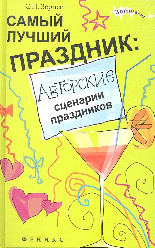 

Самый лучший праздник:авторские сценарии дп