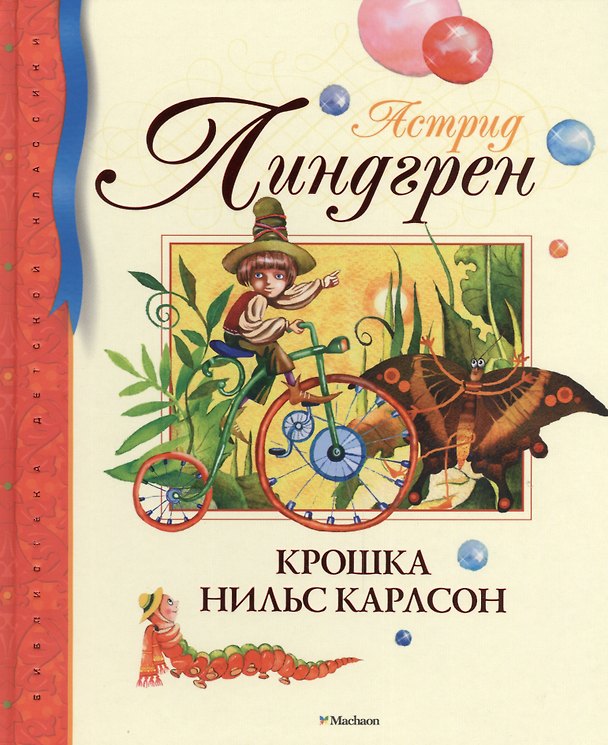 Книга Крошка Нильс Карлсон: сказки (Астрид Линдгрен) — 1