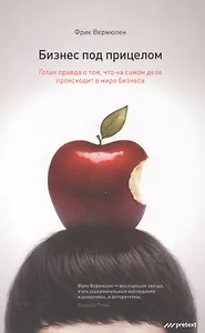 Бизнес под прицелом. Голая правда о том что на самом деле происходит в мире бизнеса