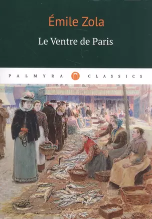 Le Ventre de Paris: роман (на французском языке) — 2589539 — 1