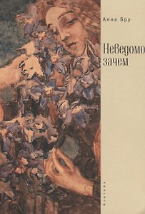 Неведомо зачем / А. Бру.