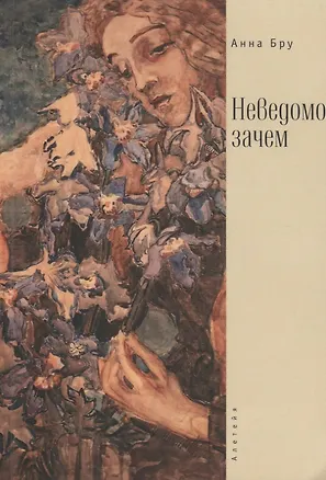 Книга Неведомо зачем / А. Бру. ()