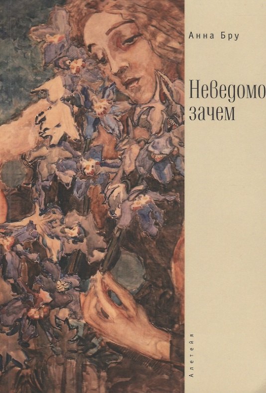 Книга Неведомо зачем / А. Бру. () — 1