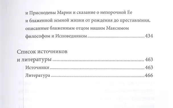 Книга Успение Пресвятой Богородицы. Антология святоотеческих проповедей (Петр Малков) — 6