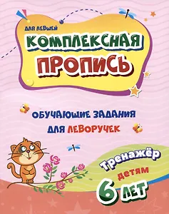 Комплексная пропись. Обучающие задания для леворучек: тренажер для детей 6 лет