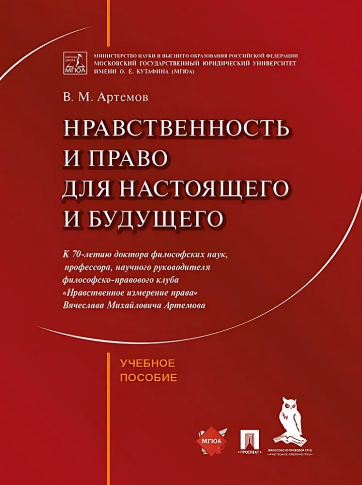 Нравственность и право для настоящего и будущего: учебное пособие