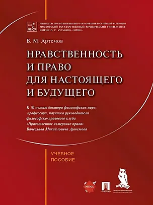 Книга Нравственность и право для настоящего и будущего: учебное пособие (Вячеслав Артемов)