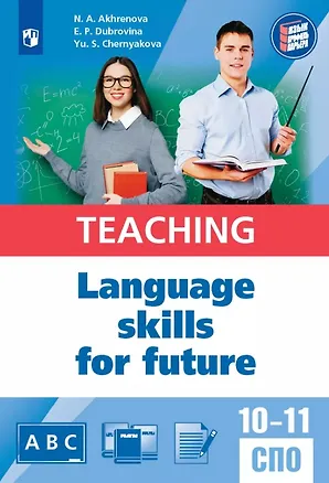 Книга Английский язык для педагогических классов и педагогических специальностей СПО. Учебное пособие (Наталья Ахренова, Юлия Чернякова, Елизавета Дубровина)