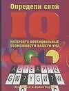 Определи свой IQ 2044000 — 1