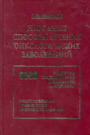 Народ. способы лечения онкологических заболеваний — 2274695 — 1