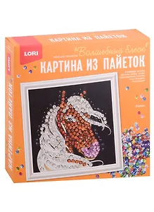Набор для творчества LORI. Картина из пайеток "Лошадь"