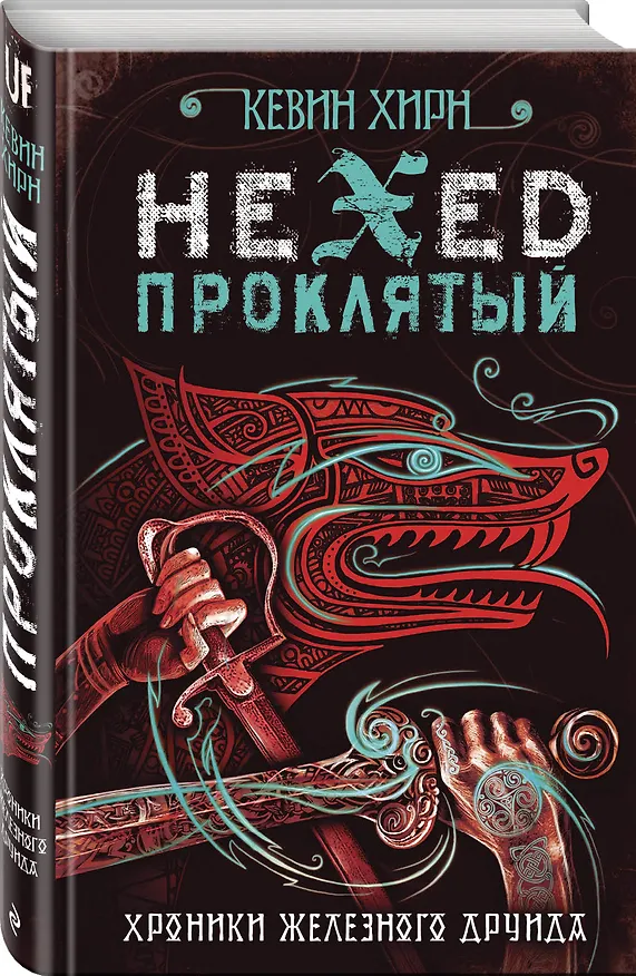 Книга Проклятый. Hexed (Кевин Хирн) — 4
