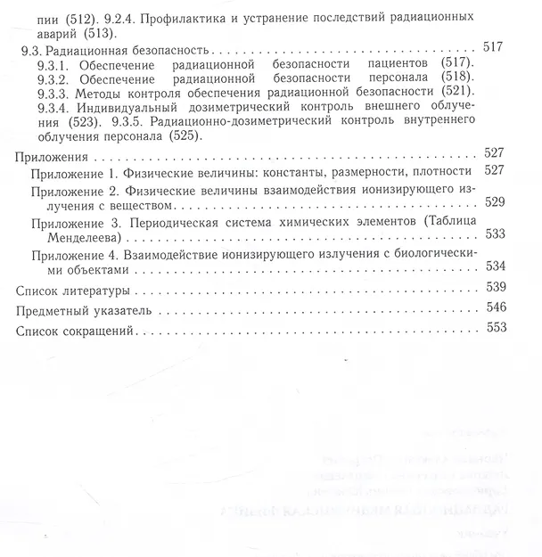 Книга Радиационная медицинская физика : учебник (Александр Черняев, Полина Борщеговская, Екатерина Лыкова) — 6
