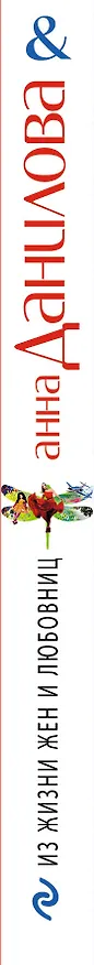 Книга Из жизни жен и любовниц : роман (Анна Данилова) — 3