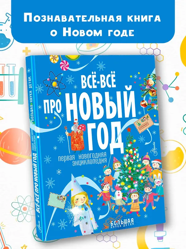 Книга Всё-всё про Новый год. Первая новогодняя энциклопедия (Алина Ампелонская) — 5