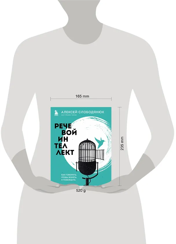 Книга Речевой интеллект. Как говорить, чтобы влиять и побеждать (Алексей Слободянюк) — 8