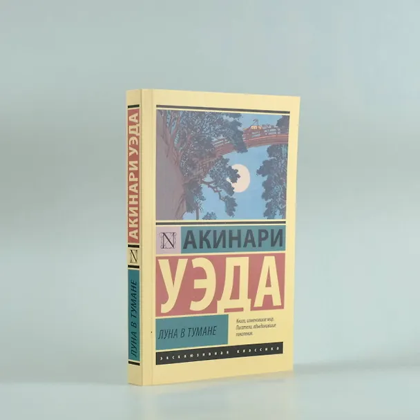 Книга Луна в тумане (Акинари Уэда) — 7