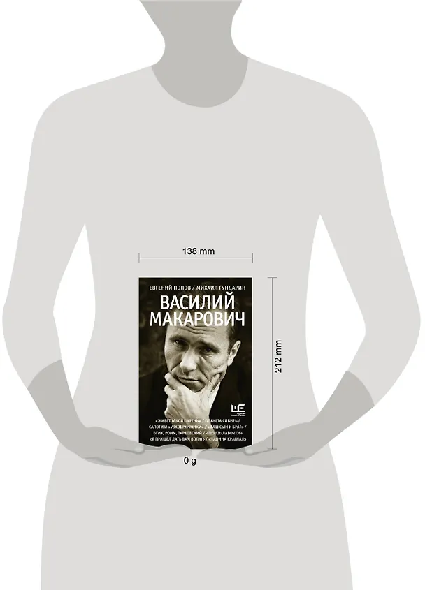 Книга Василий Макарович (Михаил Гундарин, Евгений Попов) — 16