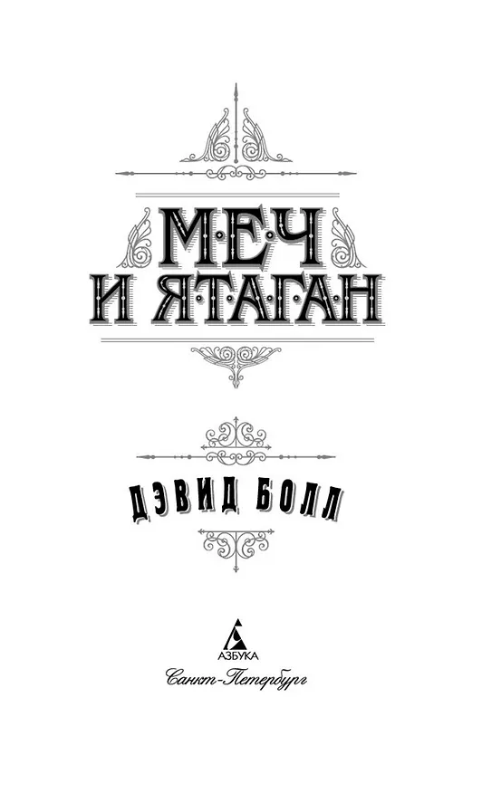 Книга Меч и ятаган (Дэвид Болл) — 11