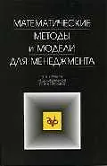Книга Математические методы и модели для менеджмента (Владимир Глухов)