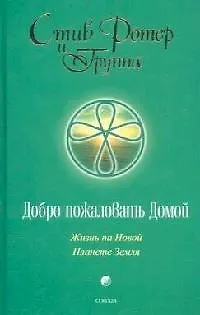 Книга Добро пожаловать Домой: Жизнь на Новой Планете Земля ()