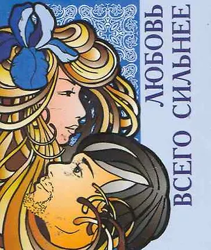 Книга Любовь всего сильнее / Миниатюрная книга афоризмов ()