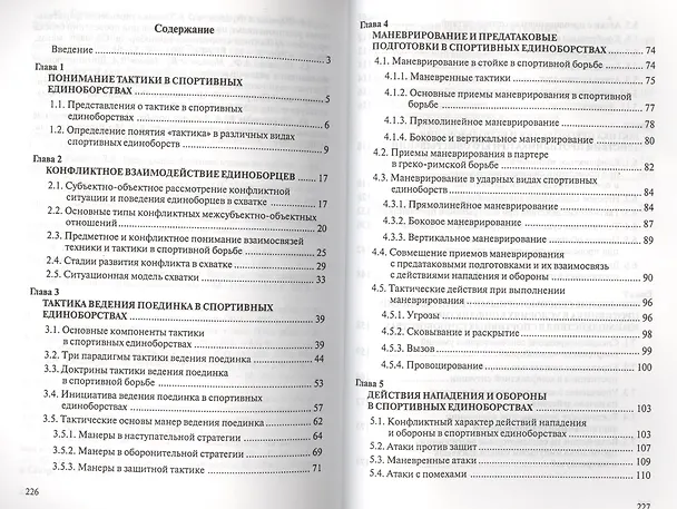 Книга Теоретические основы тактики в спортивных единоборствах (м) Гожин (Виктор Гожин) — 2