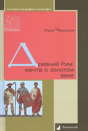 Книга Древний Рим: мечта о золотом веке ()