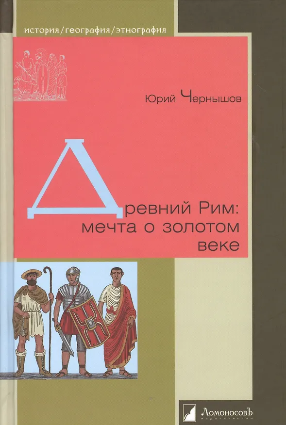 Книга Древний Рим: мечта о золотом веке () — 1