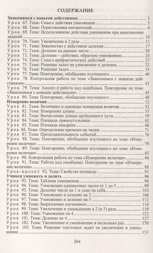 Книга Математика. 2 класс. Система уроков по учебнику М.И. Башмакова, М.Г. Нефёдовой. Часть 2. УМК "Планета знаний"  (Наталья Лободина) — 2