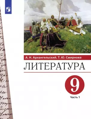 Литература. 9 класс. Учебник. В двух частях. Часть 1 — 7962186 — 1