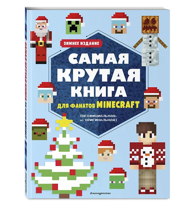 Книга Самая крутая книга для фанатов Minecraft (неофициальная, но оригинальная). Зимнее издание () — 5