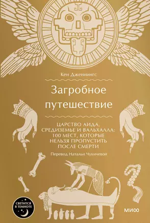 Загробное путешествие. Царство Аида, Средиземье и Вальхалла: 100 мест, которые нельзя пропустить после смерти — 3035940 — 1