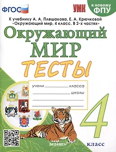 Тесты по предмету "Окружающий мир" 4 класс К учебнику А.А. Плешакова, Е.А. Крючковой. "Окружающий мир. 4 класс. В 2-х частях" (М. : Просвещение)