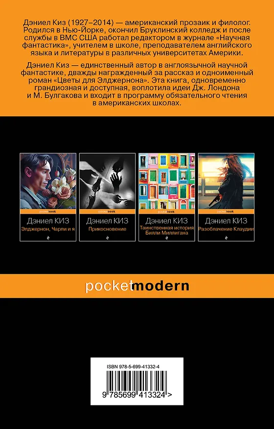 Книга Цветы для Элджернона (Дэниел Киз) — 2